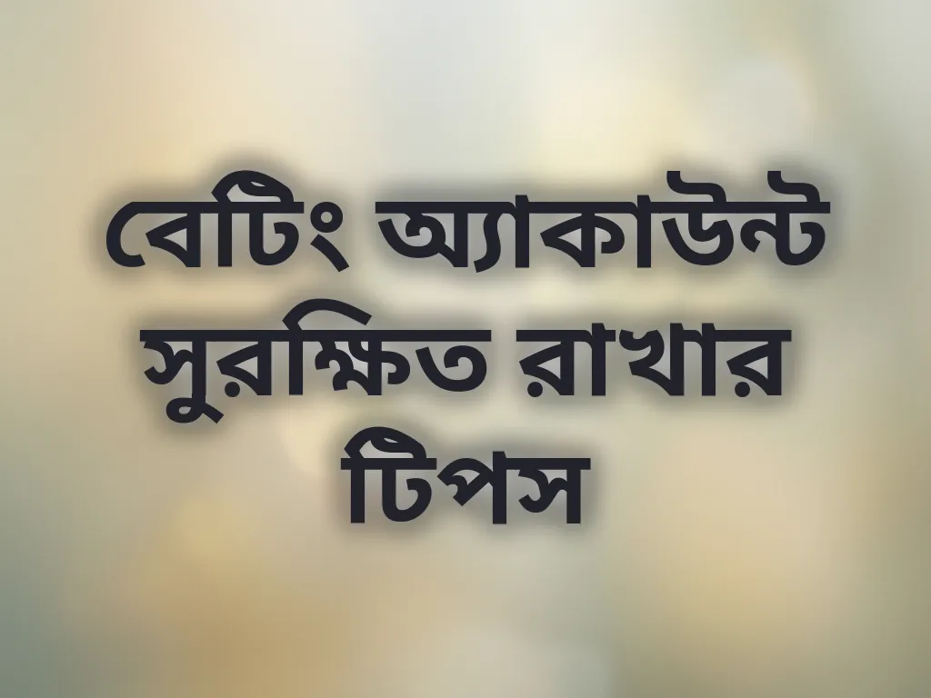 বেটিং অ্যাকাউন্ট সুরক্ষিত রাখার টিপস
