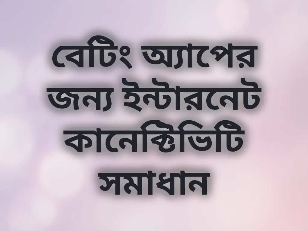 বেটিং অ্যাপের জন্য ইন্টারনেট কানেক্টিভিটি সমাধান
